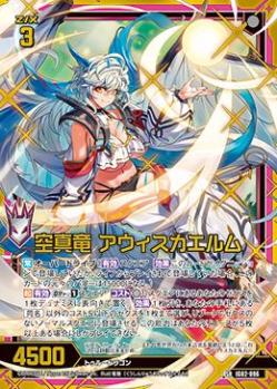 空真竜 アウィスカエルム　(ホロ) (ガチャ限) 【IG02-096SRH】