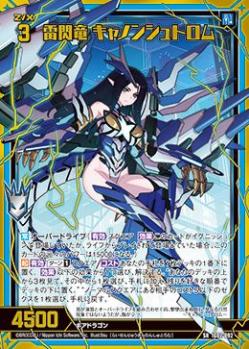 雷閃竜 キャノンシュトロム (ガチャ限) 【IG02-092SR】