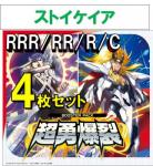 【4コン予約】 超勇爆裂　ストイケイア RRR、RR、R、C 4枚セット ※無国家、特別収録、特別再録、EX系、コラボカード、パラレルにつきましては含まれておりません。※店舗引取り不可