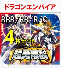 【4コン予約】 超勇爆裂　ドラゴンエンパイア RRR、RR、R、C 4枚セット ※無国家、特別収録、特別再録、EX系、コラボカード、パラレルにつきましては含まれておりません。※店舗引取り不可