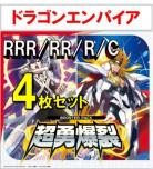 【4コン予約】 超勇爆裂　ドラゴンエンパイア RRR、RR、R、C 4枚セット ※無国家、特別収録、特別再録、EX系、コラボカード、パラレルにつきましては含まれておりません。※店舗引取り不可