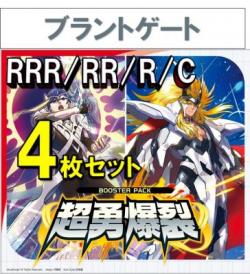 【4コン予約】 超勇爆裂　ブラントゲート RRR、RR、R、C 4枚セット ※無国家、特別収録、特別再録、EX系、コラボカード、パラレルにつきましては含まれておりません。※店舗引取り不可