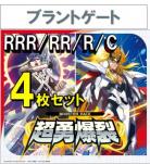 【4コン予約】 超勇爆裂　ブラントゲート RRR、RR、R、C 4枚セット ※無国家、特別収録、特別再録、EX系、コラボカード、パラレルにつきましては含まれておりません。※店舗引取り不可