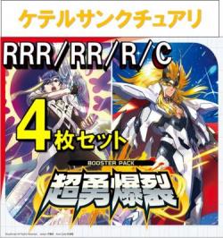 【4コン予約】 超勇爆裂　ケテルサンクチュアリ RRR、RR、R、C 4枚セット ※無国家、特別収録、特別再録、EX系、コラボカード、パラレルにつきましては含まれておりません。※店舗引取り不可