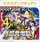 【4コン予約】 超勇爆裂　ケテルサンクチュアリ RRR、RR、R、C 4枚セット ※無国家、特別収録、特別再録、EX系、コラボカード、パラレルにつきましては含まれておりません。※店舗引取り不可