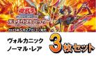 ヴォルカニック/レア・ノーマル3枚ずつセット デュエリストパック - 爆炎のデュエリスト編-