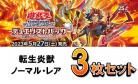 転生炎獣/レア・ノーマル各3枚セット デュエリストパック - 爆炎のデュエリスト編-