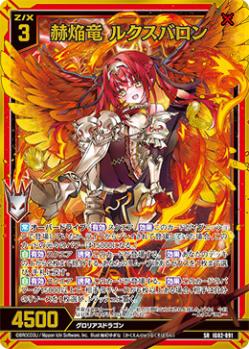 赫焔竜 ルクスバロン (ガチャ限)  【IG02-091SR】
