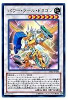 【キズ有り特価 A】パワー・ツール・ドラゴン【DE03-JP138UR】