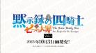 10%OFF【BOX予約】DIVINE CROSS(ディヴァインクロス)『七つの大罪 黙示録の四騎士 Vol.1』 ブースターパック BOX(20パック入り) 【25年10月31日発売】 ※店舗引取り不可