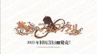 10%OFF【BOX予約】DIVINE CROSS(ディヴァインクロス)『悠刻のファムファタル』 ブースターパック BOX(20パック入り) 【25年10月31日発売】 ※店舗引取り不可