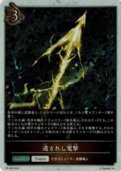 遺されし電撃 【PR/268】