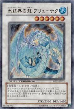 【キズ有り特価 A】氷結界の龍 ブリューナク【DT01-JP031UR】