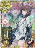 【キズ有り特価A】雪風改二 【中破】【2025新年帯】