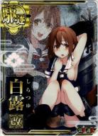白露改【中破】【雷↑】