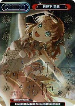 ※秋葉原店併用商品 日野下 花帆 (PP)【LLHS/002B/P001PP】