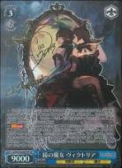 ※秋葉原店併用商品 鏡の魔女 ヴィクトリア (SP) 【LOD-S74-067SP】