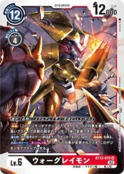 【キズ有り特価A】ウォーグレイモン 【BT12/070SR】