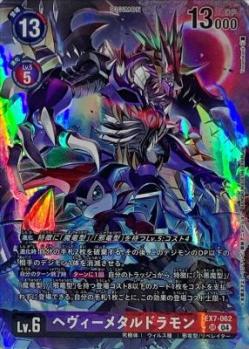 ヘヴィーメタルドラモン(パラレル) 【EX7/062SRP】