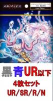 【黒青UR以下4枚セット】ビルディバイド BT10　闇払う閃光