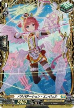 パルパテーション・エンジェル(PR) 【D-PR/453】