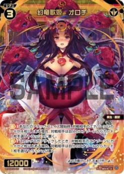 【キズ有り特価A】幻竜歌姫 オロチ【WXDi-P10-037SR】