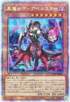 【キズ有り特価 A】黒魔女ディアベルスター(クォーターセンチュリーシークレット)【AGOV-JP006QSE】