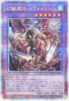 【キズ有り特価 A】幻獣魔王バフォメット(クォーターセンチュリーシークレット)【AGOV-JP032QSE】