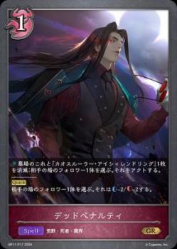 デッドペナルティ(パラレル)【BP11/P17】