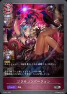 ソウルコンバージョン(プロモ) 【PR/024】