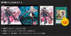 【買取品未開封】YCSJ NAGOYA 2019 記念商品 - 閃刀姫デュエルセット2-