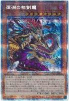 【キズ有り特価 A】深淵の相剣龍(PSE)【PHHY-JP005SE】