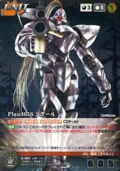 Plan1056 コダール 【U-001MP】クルセイド　フルメタル・パニック
