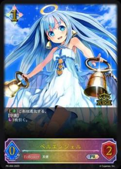 【開封済み】ベルエンジェル(ジャッジ報酬) 【PR/064】