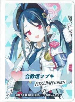 【キズ有り特価C】コイントークン(合歓垣フブキ)
