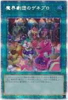 【キズ有り特価 A】魔界劇団のゲネプロ(PSE)【PHHY-JP063PSE】