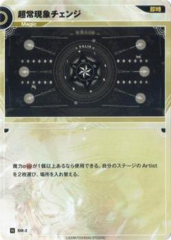 【キズ有り特価A】 超常現象チェンジ【KT/BM/2N】