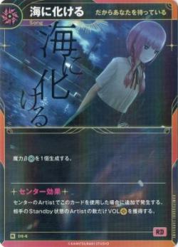 【だからあなたを待っている】海に化ける【KT/DS/6R】