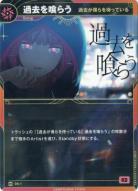 【過去が僕らを待っている】過去を喰らう【KT/DS/1N】