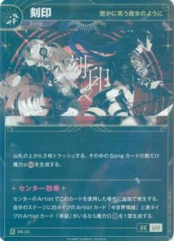 【密かに笑う魔女のように】刻印【KT/BS/33R】