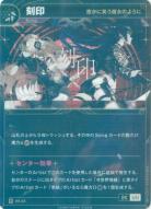 【密かに笑う魔女のように】刻印【KT/BS/33R】