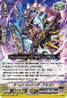 タイムトラッキング・ドラゴン(RRR) 【D-VS06/062RRR】