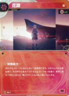 【燕】花譜【KT/BA/1N】