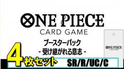 【4コン予約】ワンピースカードゲーム ブースターパック -受け継がれる意志-【OP-13】　SR/R/UC/C各4枚セット※リーダーは各1枚※店舗引取り不可
