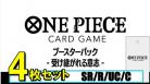 【4コン予約】ワンピースカードゲーム ブースターパック -受け継がれる意志-【OP-13】　SR/R/UC/C各4枚セット※リーダーは各1枚※店舗引取り不可