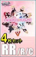 【RR以下4コン販売】ヴァイスシュヴァルツロゼ 『HARUKAZE』　RR以下各4枚セット※店舗引取り不可