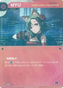 【KAMITSUBAKI COLLECTION】MYU【KT/CA/9R】