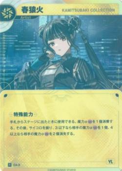 【KAMITSUBAKI COLLECTION】春猿火【KT/CA/3R】
