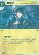 【KAMITSUBAKI COLLECTION】春猿火【KT/CA/3R】