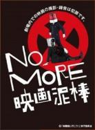 【買取品】 キャラクタースリーブ『NO　MORE映画泥棒』NOMORE映画泥棒EN-104